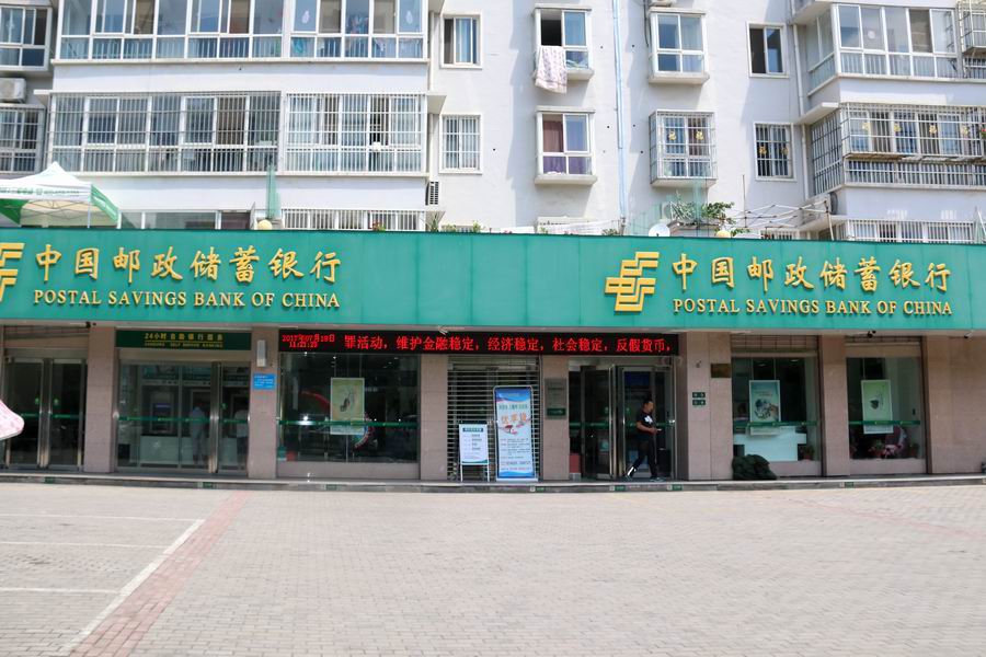 中国邮政银行